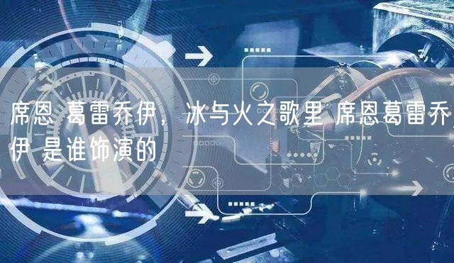 席恩 葛雷乔伊，冰与火之歌里 席恩葛雷乔伊 是谁饰演的