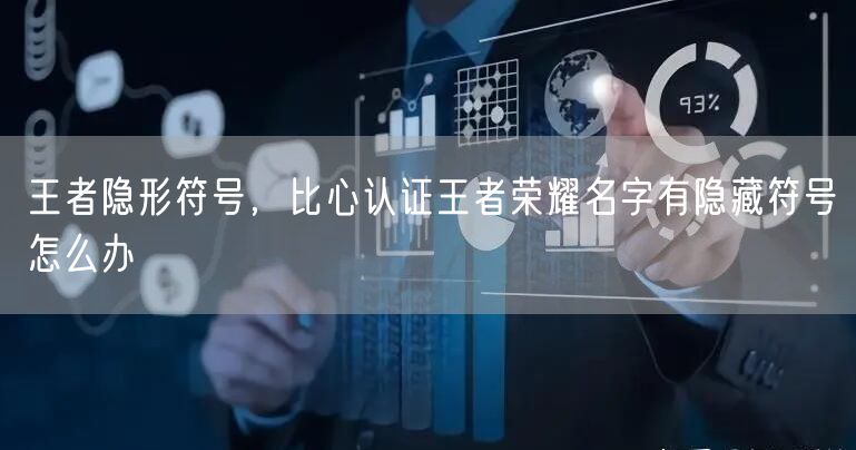 王者隐形符号，比心认证王者荣耀名字有隐藏符号怎么办