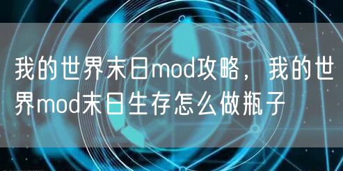 我的世界末日mod攻略，我的世界mod末日生存怎么做瓶子
