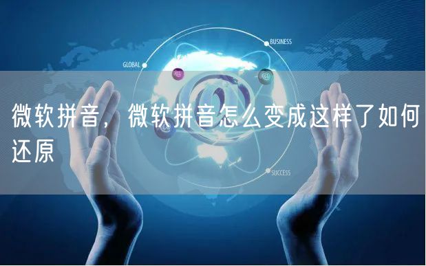 微软拼音，微软拼音怎么变成这样了如何还原