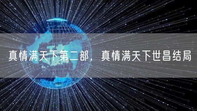 真情满天下第二部，真情满天下世昌结局