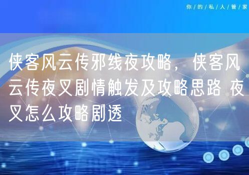 侠客风云传邪线夜攻略，侠客风云传夜叉剧情触发及攻略思路 夜叉怎么攻略剧透