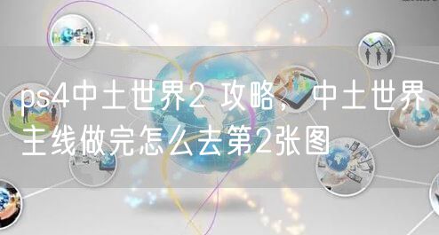 ps4中土世界2 攻略，中土世界主线做完怎么去第2张图