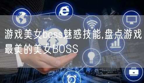 游戏美女boss魅惑技能,盘点游戏最美的美女BOSS