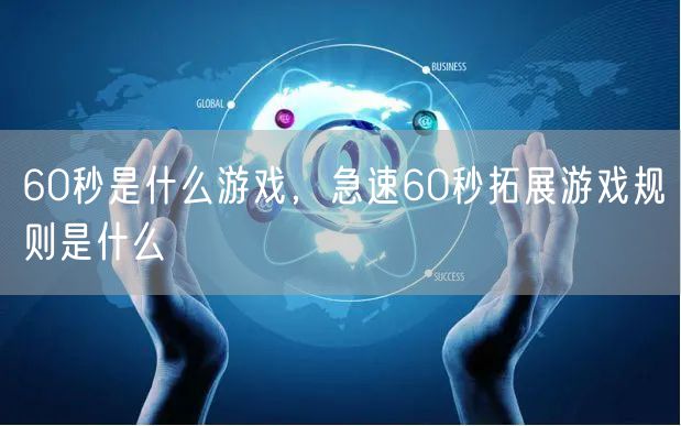 60秒是什么游戏，急速60秒拓展游戏规则是什么