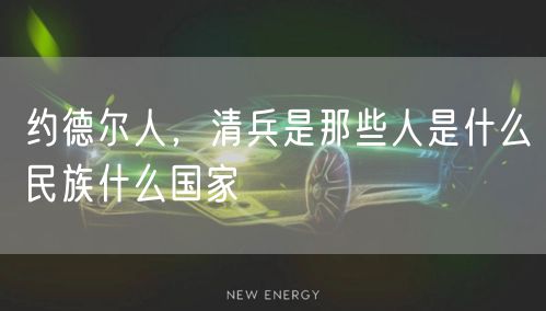 约德尔人，清兵是那些人是什么民族什么国家