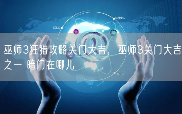 巫师3狂猎攻略关门大吉，巫师3关门大吉之一 暗门在哪儿