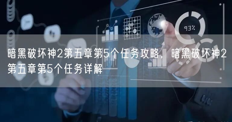暗黑破坏神2第五章第5个任务攻略，暗黑破坏神2第五章第5个任务详解