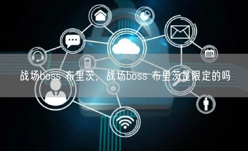 战场boss 布里茨，战场boss 布里茨是限定的吗