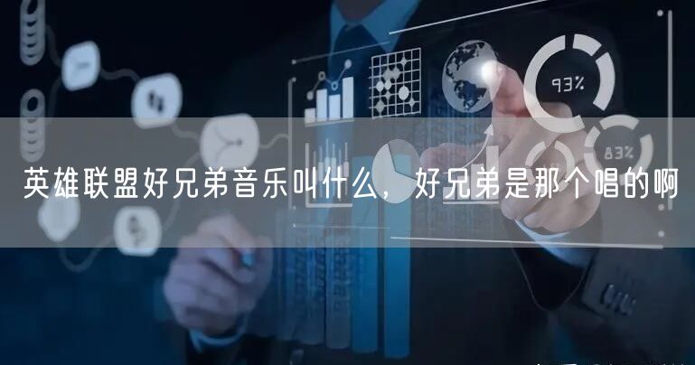 英雄联盟好兄弟音乐叫什么，好兄弟是那个唱的啊