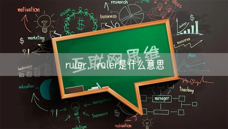 ruler，ruler是什么意思