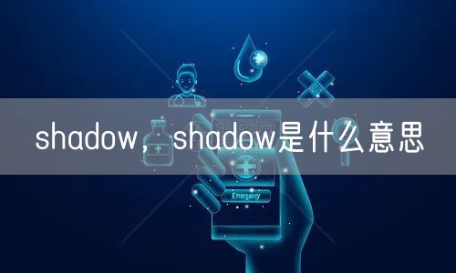 shadow，shadow是什么意思