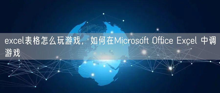 excel表格怎么玩游戏，如何在Microsoft Office Excel 中调游戏
