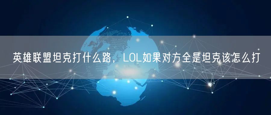 英雄联盟坦克打什么路，LOL如果对方全是坦克该怎么打