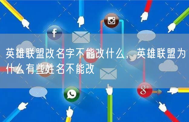 英雄联盟改名字不能改什么，英雄联盟为什么有些姓名不能改