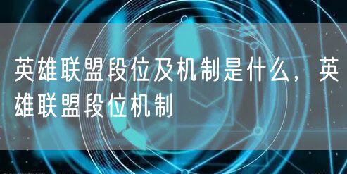 英雄联盟段位及机制是什么，英雄联盟段位机制