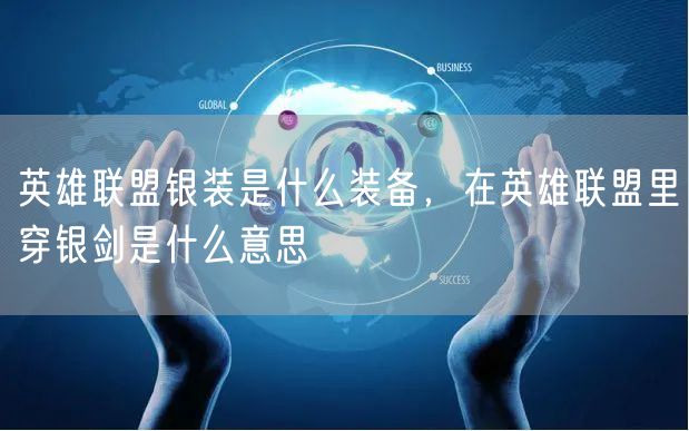 英雄联盟银装是什么装备，在英雄联盟里穿银剑是什么意思