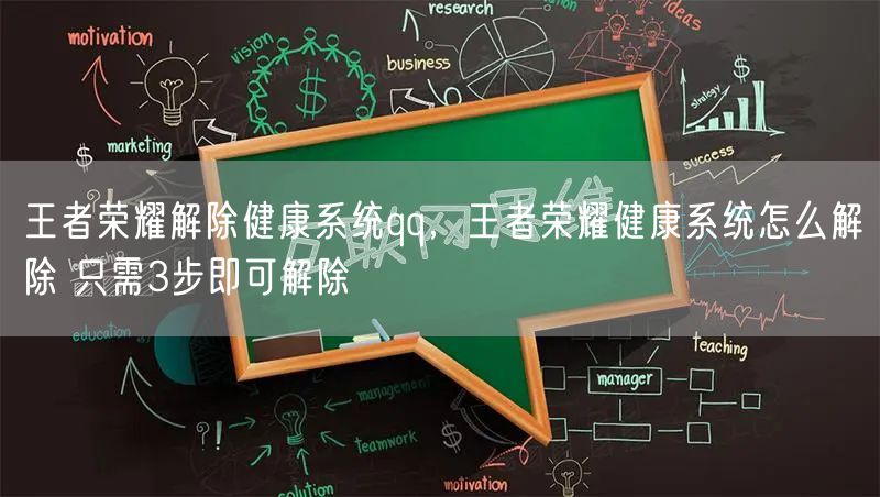 王者荣耀解除健康系统qq，王者荣耀健康系统怎么解除 只需3步即可解除