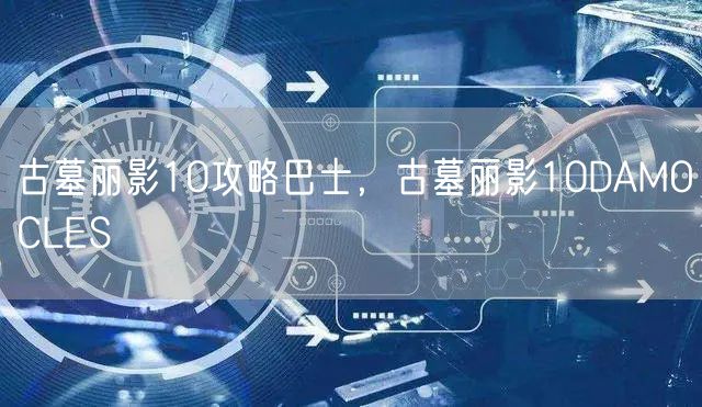 古墓丽影10攻略巴士，古墓丽影10DAMOCLES