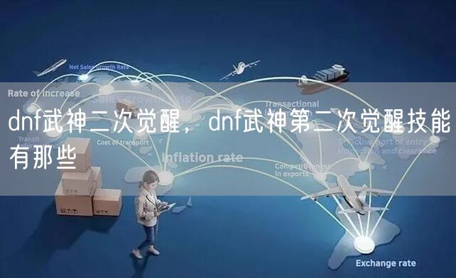 dnf武神二次觉醒，dnf武神第二次觉醒技能有那些