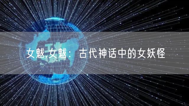 女魃,女魃：古代神话中的女妖怪