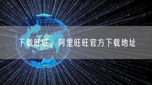 下载旺旺，阿里旺旺官方下载地址