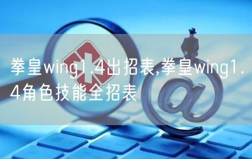 拳皇wing1.4出招表,拳皇wing1.4角色技能全招表