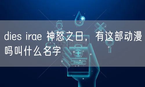 dies irae 神怒之日，有这部动漫吗叫什么名字