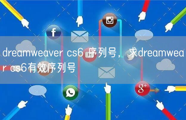 dreamweaver cs6 序列号，求dreamwear cs6有效序列号