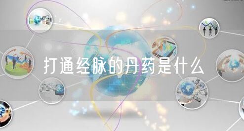 打通经脉的丹药是什么