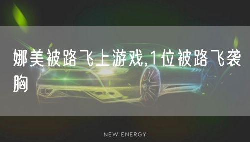 娜美被路飞上游戏,1位被路飞袭胸