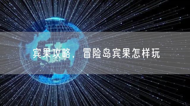 宾果攻略，冒险岛宾果怎样玩