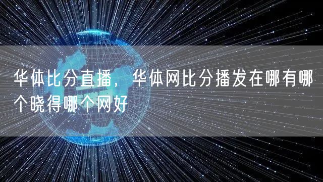 华体比分直播，华体网比分播发在哪有哪个晓得哪个网好