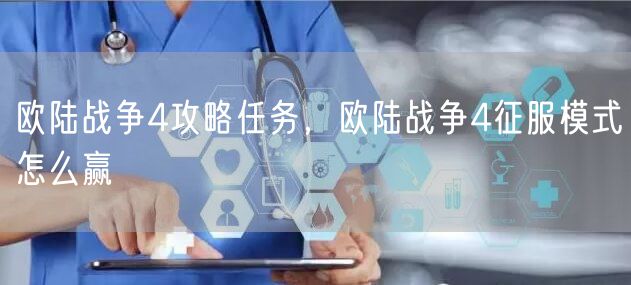 欧陆战争4攻略任务，欧陆战争4征服模式怎么赢