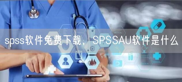 spss软件免费下载，SPSSAU软件是什么