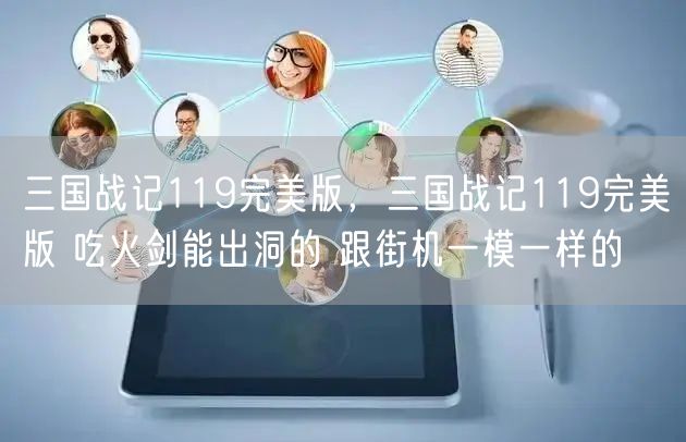 三国战记119完美版，三国战记119完美版 吃火剑能出洞的 跟街机一模一样的