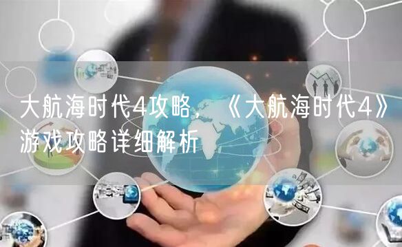 大航海时代4攻略，《大航海时代4》游戏攻略详细解析