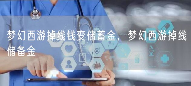 梦幻西游掉线钱变储蓄金，梦幻西游掉线储备金