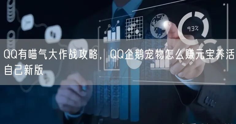 QQ有喵气大作战攻略，QQ企鹅宠物怎么赚元宝养活自己新版