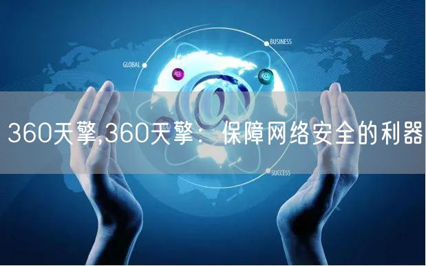 360天擎,360天擎：保障网络安全的利器