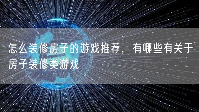 怎么装修房子的游戏推荐，有哪些有关于房子装修类游戏