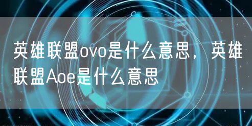 英雄联盟ovo是什么意思，英雄联盟Aoe是什么意思