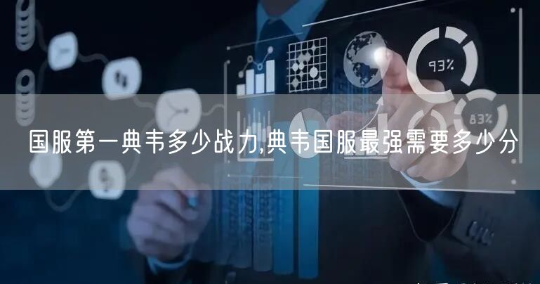 国服第一典韦多少战力,典韦国服最强需要多少分