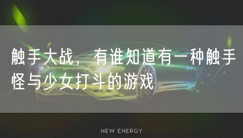 触手大战，有谁知道有一种触手怪与少女打斗的游戏