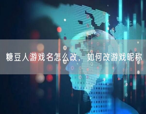 糖豆人游戏名怎么改，如何改游戏昵称