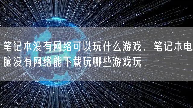 笔记本没有网络可以玩什么游戏，笔记本电脑没有网络能下载玩哪些游戏玩