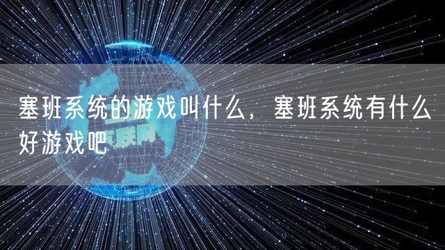 塞班系统的游戏叫什么，塞班系统有什么好游戏吧