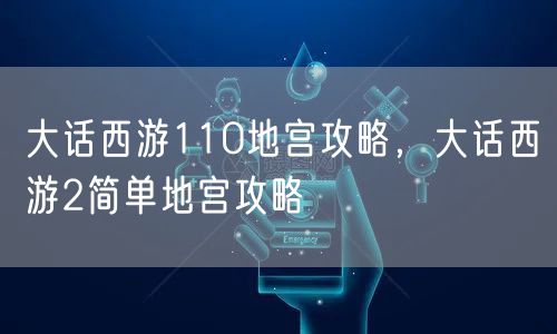 大话西游110地宫攻略，大话西游2简单地宫攻略