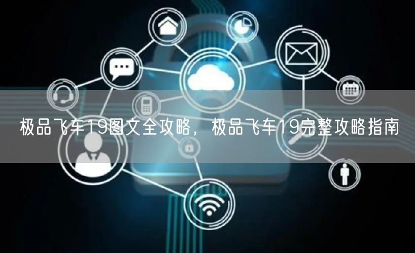 极品飞车19图文全攻略，极品飞车19完整攻略指南