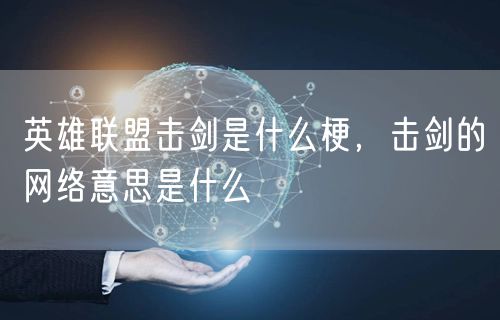 英雄联盟击剑是什么梗，击剑的网络意思是什么